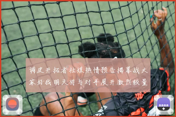 调皮开拓者社媒热情预告揭幕战大家好我明天将与对手展开激烈较量