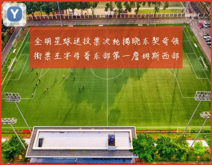 全明星球迷投票次轮揭晓东契奇领衔票王字母哥东部第一詹姆斯西部第八