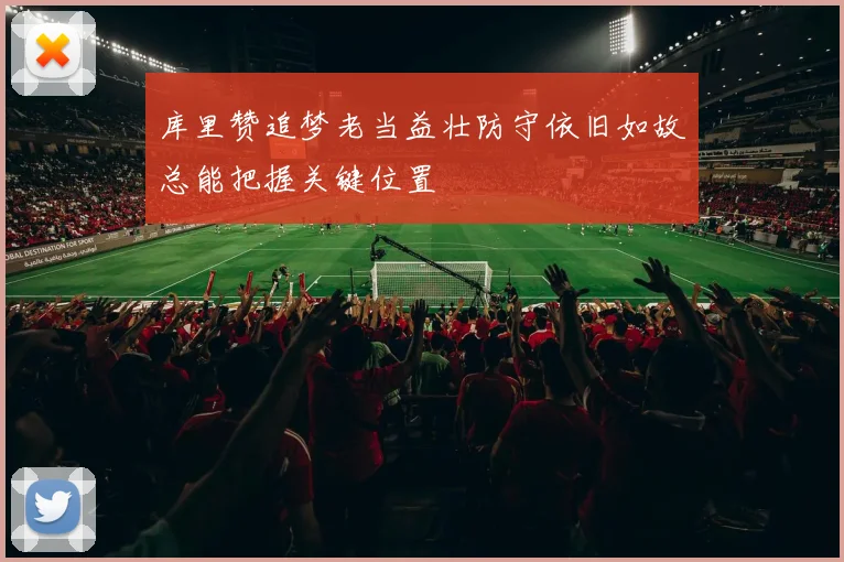 库里赞追梦老当益壮防守依旧如故总能把握关键位置