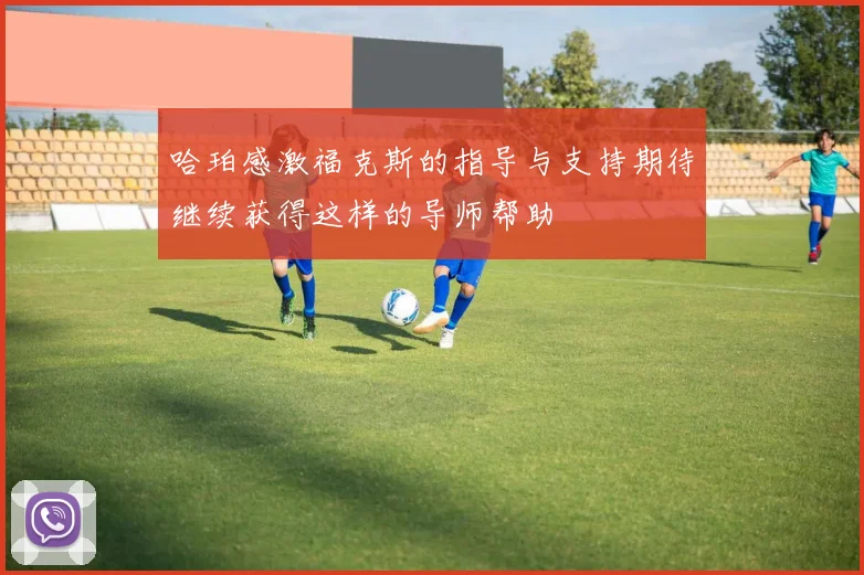 哈珀感激福克斯的指导与支持期待继续获得这样的导师帮助