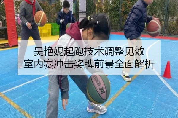 吴艳妮起跑技术调整见效 室内赛冲击奖牌前景全面解析 | SabaSports